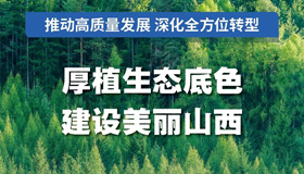 【圖解】厚植生態底色，建設美麗山西